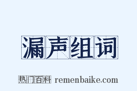 漏声组词是什么意思的图片